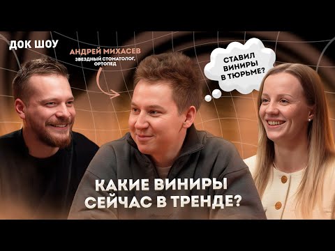 Почему стоматологи не ставят себе виниры? В гостях Андрей Михасев | Док Шоу Inline