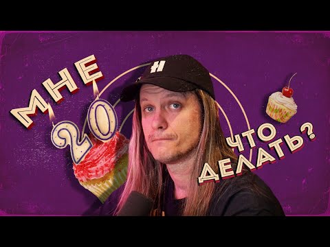 Что делать в 20 лет?
