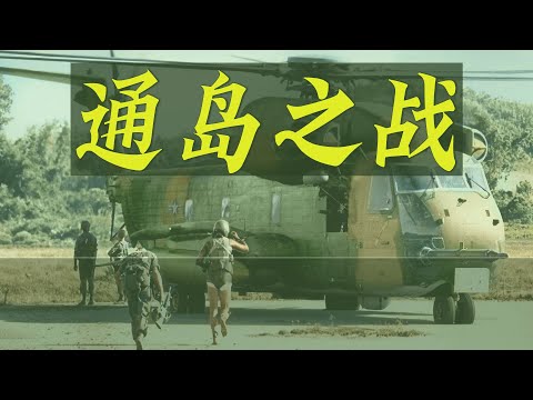 通岛之战，百余杂牌士兵，如何击败美军的海陆空联合攻击？