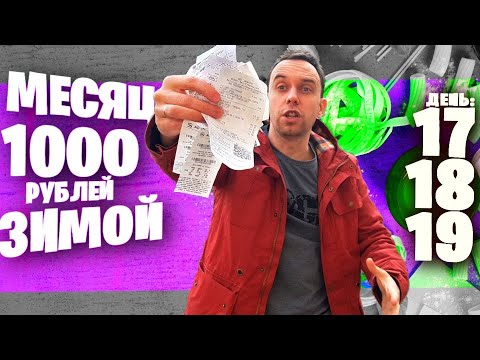МЕСЯЦ НА 1000 рублей ЗИМОЙ ❄ ДЕНЬ 17, 18, 19 🤑 ДЕНЬГИ ЗА ЧЕКИ / СУП НА КОСТЯХ / Домашняя ШАУРМА