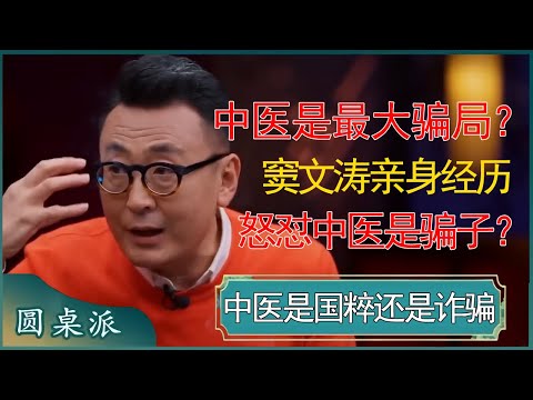 中医是最大骗局？窦文涛亲身经历，怒怼中医是骗子？ #窦文涛 #梁文道 #马未都 #周轶君 #马家辉 #许子东 #圆桌派