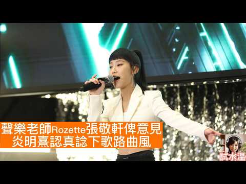 聲樂老師Rozette狠評？直言容祖兒好過Gigi炎明熹？張敬軒都評過GIGI唱功？一束光 - 高錕的記憶「時間差」又有冇進步？