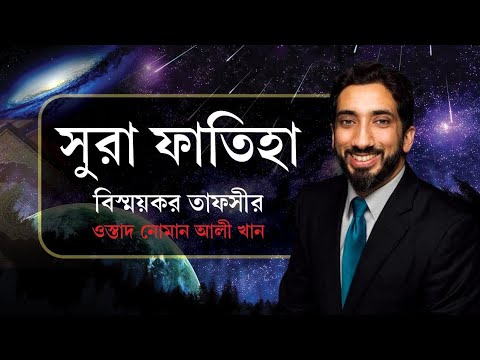 সুরা ফাতিহা তাফসীর। ওস্তাদ নোমান আলী খান। Sura fatiha Tafsir, Ostad nouman ali khan। Al Quran :Allah