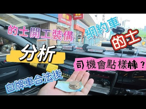 【的士新丁67】合法後司機的決擇❓️🚖的士VS網約車🚗司機角度分析👨‍💼替更開工準備💰第一身揾銀實錄#driving #taxidriver #taxi #ubertaxi #特更