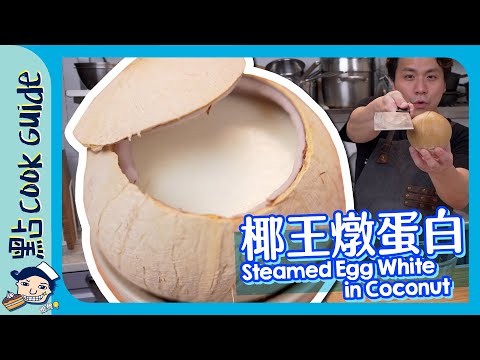 【椰王燉蛋白】輕鬆開椰王🥥 蛋黃冷凍大法！Steamed Egg White in Coconut [Eng Sub]