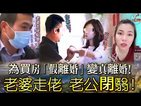 為買房「假離婚」變真離婚！老婆走佬 老公閉翳 #情感 #廣東話 #情感故事 #分享 #婚姻 #諸事姐 