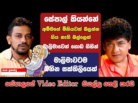 සේපාල් අම්මගේ මිනියවත් බලන්න ගිය නැති බල්ලෙක් | මාලිමාවෙන් ගොඩ ගිහින් මාලිමාවටම බනින සක්කිලියෙක් |