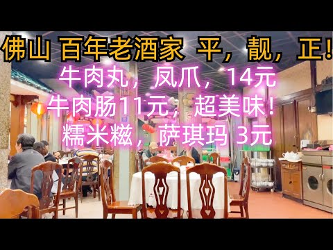 佛山百年最老酒家早茶！平，靚，正！絕對是抵食又便宜！牛肉丸，鳳爪，排骨14元，牛肉腸粉11元，超美味！必吃！煎餃，牛腩飯！平民美食生活！The oldest restaurant in Foshan