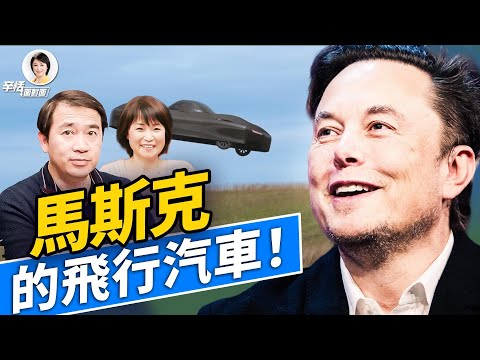 離開DOGE的馬斯克，創造力再次嚇死人；#方辛未艾 #方偉時間 11.23.2025