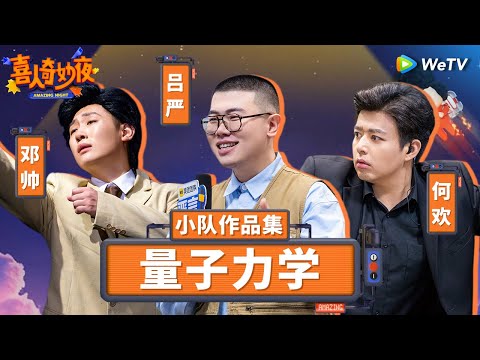 【量子力学纯享合集】小品的世界开局神作！吕严高级漫才看一次笑一次！ | 《喜人奇妙夜》Amazing Night SKETCH #小品的世界 #吕严 #何欢 #邓帅 SPECIAL