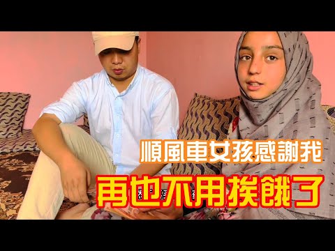 阿富汗順風車女孩說，以前一餓就是好幾天，直到遇見中國人再也沒挨過餓 | 吉羊遊俠