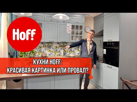 Шок! Кухни в Hoff оказались совсем не такими, как мы ожидали!