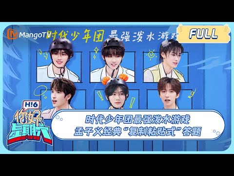 ENG SUB《你好, 星期六》 #时代少年团 最强泼水游戏 #丁程鑫#宋亚轩 实力搞笑综艺效果拉满 20230902｜Hello Saturday｜MangoTV
