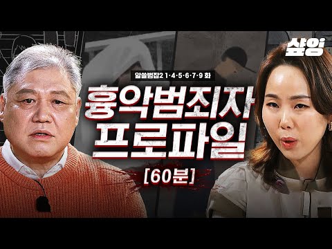 (60분) [#알쓸범잡2] 대한민국을 공포에 떨게 했던, 이름이 곧 사건인 흉악범죄자들🔍 몰입감과 불편함이 공존하는 알쓸범잡 다시보기(4) | #샾잉