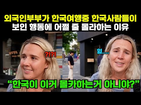"외국인 부부가 한국여행중에 한국사람들이 보인 행동에 어쩔 줄 몰라하는 이유 "이게 몰카가 아니라고?