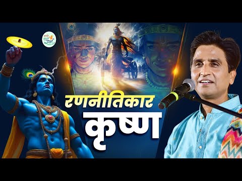 क्यों दुनिया के सबसे बड़े रणनीतिकार हैं कृष्ण? - Dr Kumar Vishwas | Shri Krishna | Mahabharat