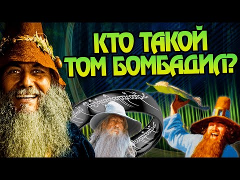 Том Бомбадил: Кем был, откуда пришел и куда пропал?