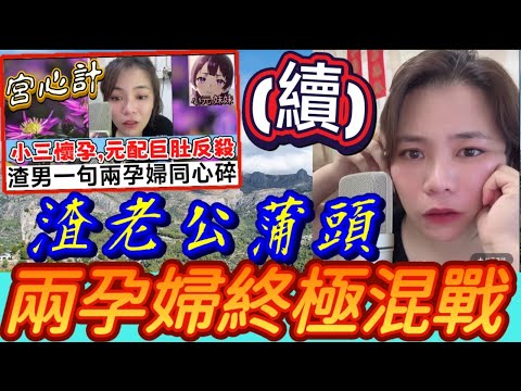 【小元最新B】鬥大肚三角戀(續集) 老公蒲頭,兩孕婦終極混戰🔥🌪️ #小元姐姐 #廣東話 #小元情感分享 #小元妹妹 9 18 NI A