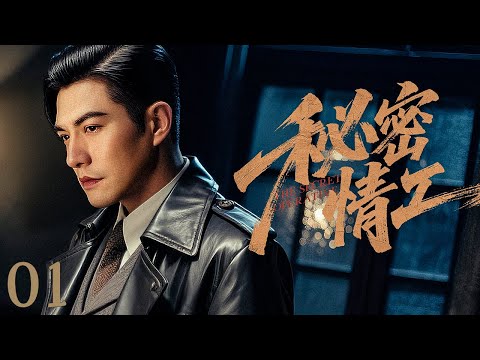 【谍战剧全集】秘密情工 01丨沪上名媛徘徊中共和军统的两大谍报高手之间，开启生死相搏的卧底生涯 （严屹宽、宋轶）#好剧 #全集