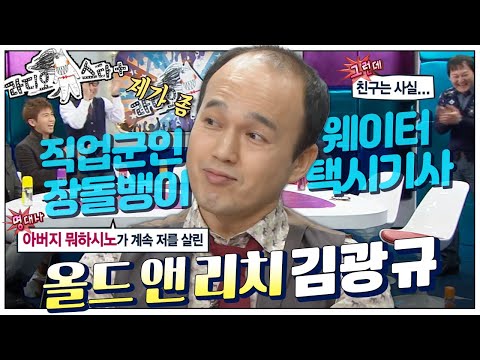 [라스+] 올드 앤 리치가 되기까지 프로 N잡러로 열심히 살았…!!! 김광규 편💥 MBC130213방송