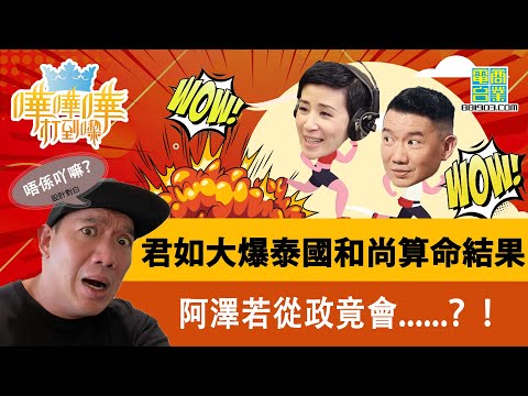【嘩嘩嘩打到嚟】泰國大師算命 話阿澤把口唔收勿從政？/阿澤愛阿田 多過對方愛佢？/瞓阿澤隔離房 吵到三姑要投訴/君如同阿澤豪食海鮮 竟然只係用咗……？