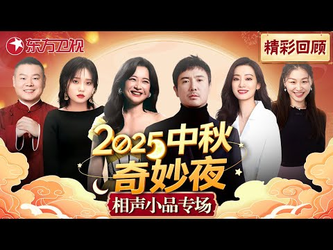 2025中秋奇妙夜精编，喜剧接踵乐不停，小品&脱口秀陪你中秋一次笑个够！#李雪琴 #贾玲 #张小斐 #沈腾 #岳云鹏 #金靖 #中秋喜剧之夜 #中秋 #喜剧