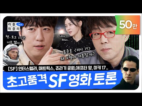 🚀오늘 필살기 하나 씁니다 SF 영화 특집 | 라플위클리 토크 시즌2 8화 - SF #궤도 #안현모 #이동진 | LIFEPLUS TV [ENG SUB]