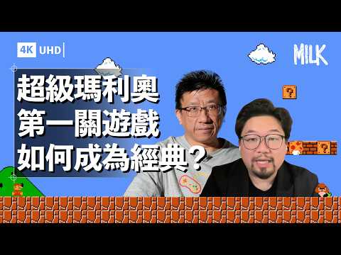 《超級瑪利奧Mario》＝遊戲界教科書？任天堂最賣座的IP救起主機市場 遊戲首關成永恆經典 設計參考自日式園林的「箱庭理論」｜#BigBrandTheory #MiLK #EngSub #4K