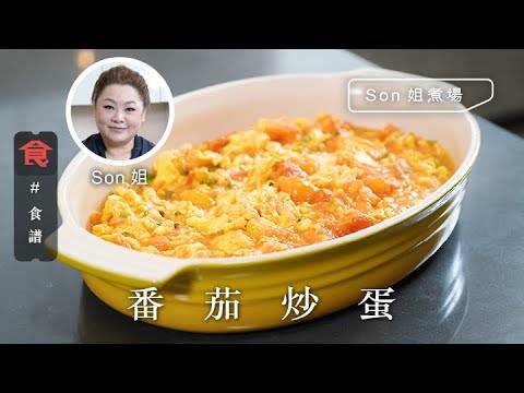 【炒蛋食譜】Son姐煮場｜番茄炒蛋 加埋秘密配料更鮮味！