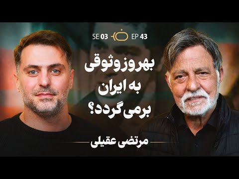 بهروز وثوقی به ایران بر می گردد؟