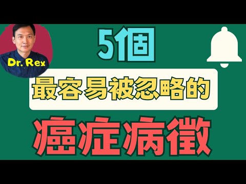 (中英字幕EngSub)五個最容易被忽略的癌症病徵，及早發現盡早求醫 5 overlooked cancer signs if recognized early can save lives