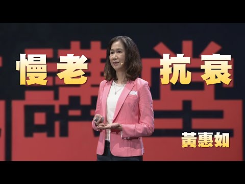 慢老：從日常養成健腦強肌抗衰的習慣｜黃惠如｜人文講堂｜完整版 20240302