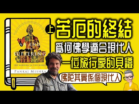 Ep923.《苦厄的終結》 為何佛學適合現代人？丨《An End to Suffering The Buddha in the World》丨作者 Pankaj Mishra丨廣東話丨陳老C