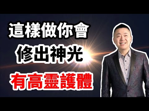 這樣做你會修出神光，有高靈護體 |  有趣的靈魂 - 烜榮