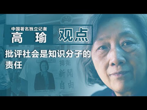 中国著名独立记者高瑜：批评社会是知识分子的责任｜观点