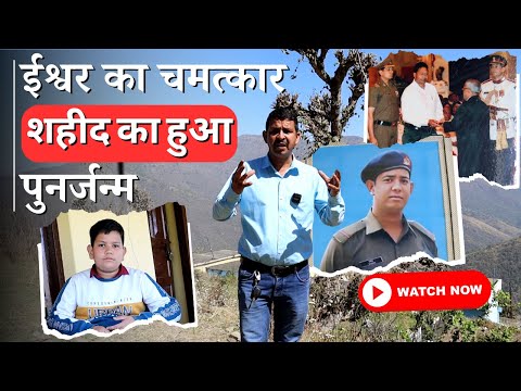 पौड़ी जनपद में शहीद के पुनर्जन्म की अनोखी कहानी 😳😳 चैनल को सब्सक्राइब करना न भूलें 👏👏