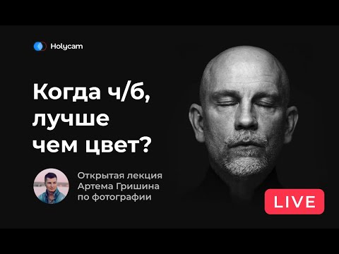 Магия чёрно-белой фотографии. Всё, что нужно знать про ЧБ. Полный гайд.