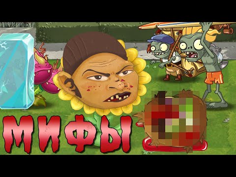 Дичь убивает Киви без регистрации и СМС! Мифы в ПвЗ (Часть 26)