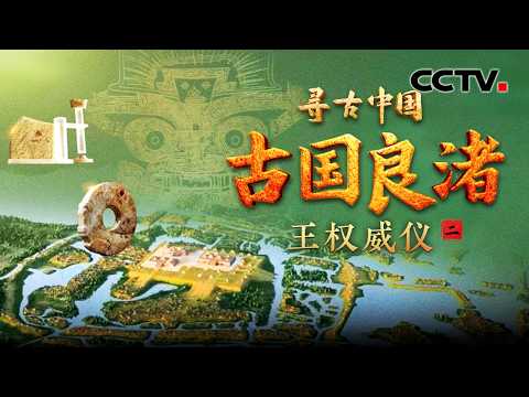 顶级大墓出土最高等级礼器，6.5千克的“玉琮王”解开良渚王权之谜！《古国良渚·王权威仪》| CCTV「寻古中国」20260317