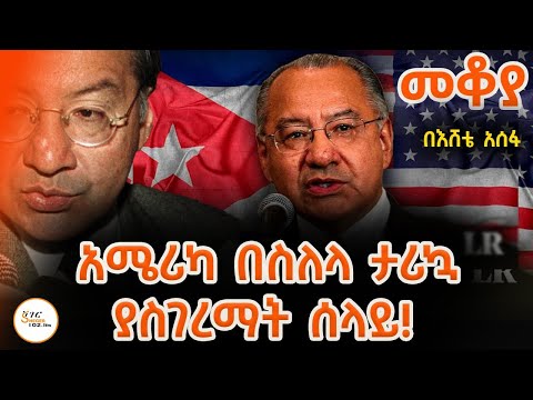 Mekoya - አሜሪካ በስለላ ታሪኳ ያስገረማት ሰላይ! Victor Manuel Rocha ቪክቶር ማኑኤል ሮቻ በእሸቴ አሰፋ Eshete Assefa