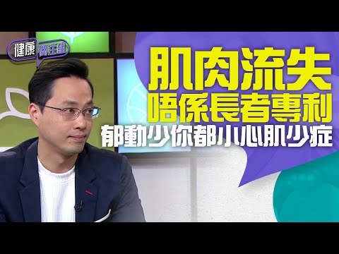 健康關注組｜ EP114 Part1｜肌肉流失唔係長者專利 郁動少你都小心肌少症 ｜ 肌少症 ｜ 肌肉流失 ｜ 黃芳雯 ｜ 吳雲甫 ｜HOY TV 77台