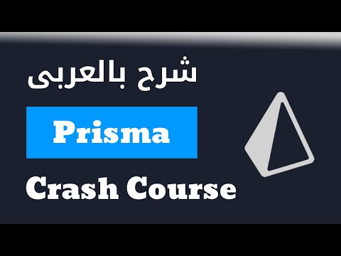 تعلم كل شئ عن (ORM) Prisma مع Typescript