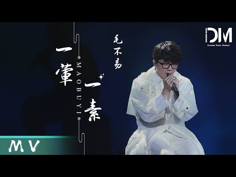 『MV』毛不易Mao Buyi - 一葷一素 官方高畫質 Official HD MV
