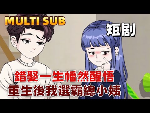 Married Wrong in One Life, Awakened at Last. Reborn, I Choose the Domineering CEO's Sister-in-Law.