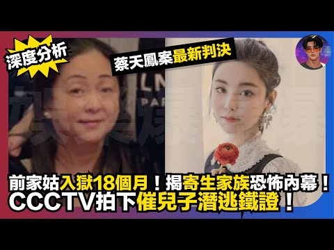 【深度分析】蔡天鳳案最新判決｜前家姑入獄18個月｜揭寄生家施恐怖內幕｜CCTV拍下催兒子潛逃鐵證｜娛樂爆爆爆
