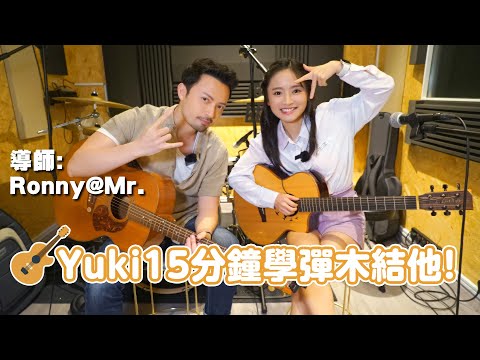 Yuki 15分鐘學彈木結他！導師:Ronny@Mr.