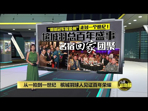 “羽球冠军摇篮州”走过一世纪   槟城羽总庆百年邀名宿“回家”团聚  | 八点最热报 23/11/2025