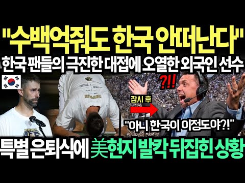 "수백억 줘도 한국 안떠난다" 한국팬들의 극진한 대접에 폭풍오열 쏟아낸 외국인 선수 특별 은퇴식에 이틀째 미국 현지반응 대폭발 난리난 상황..ㄷㄷ