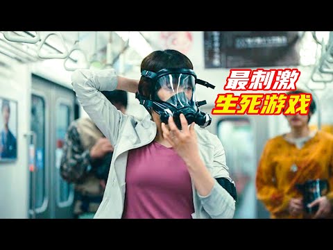 最刺激的生死游戲，稍不留神就會喪命，如果是你會玩到第幾輪？毒氣列車，傳遞炸彈，飛來火箭，鐵球爆頭；獵奇，科幻，奇幻，懸疑，解説