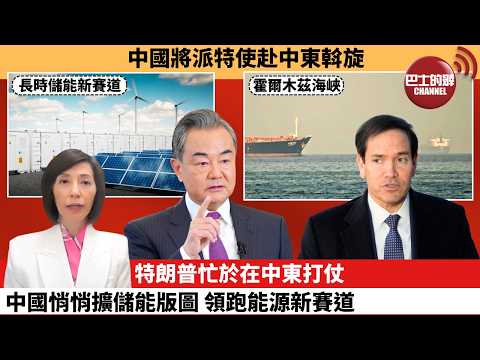(附字幕) 李彤「外交短評」中國將派特使赴中東斡旋。特朗普忙於在中東打仗，中國悄悄擴儲能版圖，領跑能源新賽道。  26年3月5日
